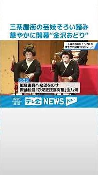 【毎秋恒例】金沢の三茶屋街の芸妓衆一堂に「金沢おどり」 清らかな大和楽で能登復興を祈念 #shorts