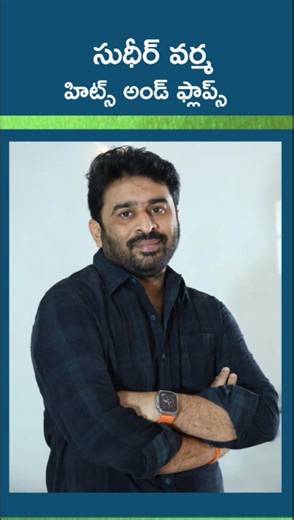 director sudheer varma all movies hits and flops | anv mega channel