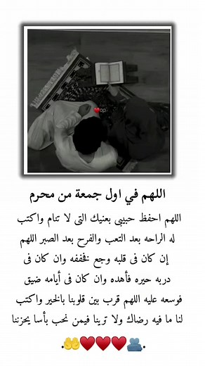 اللهم في اول جمعة من محرم اللهم احفظ حبيبى بعنيك التى لا تنام واكتب له الراحه بعد التعب والفرح بعد الصبر اللهم إن كان فى قلبه وجع فخففه وان كان فى دربه حيره فأهده وان كان فى أيامه ضيق فوسعه عليه اللهم قرب بين قلوبنا بالخير واكتب لنا ما فيه رضاك ولا ترينا فيمن نحب بأسا يحزننا . . . #تصميم_فيديوهات🎶🎤🎬 #اعادة_النشر🔃 #تصميمي❤️ #اكسلبورر_explore #ستوريات_متنوعه