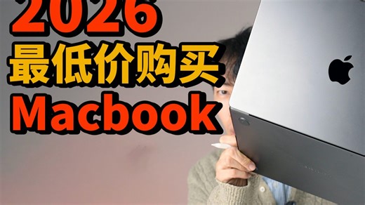 2026，最低价购买苹果Macbook的最后窗口! | 苹果2月购买指南 | Mac/ Air/ mini | 大耳朵TV