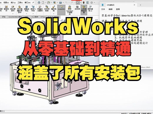 SolidWorks从零基础到精通的建模教程，涵盖了所有软件安装包！