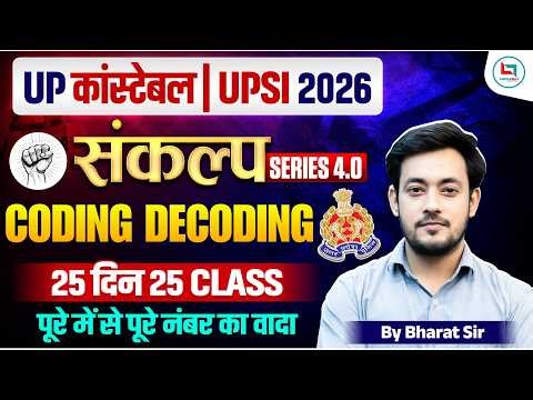 UP Police Reasoning Class 2026 | Coding-Decoding | UP Police Reasoning Practice Set 2026 | UP Police
