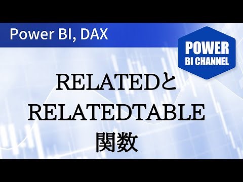 DAX RELATED()とRELATEDTABLE()関数の違いと使い方 -005