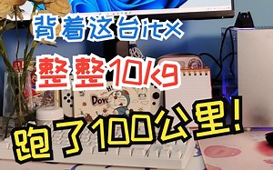 【薯条vlog】如何评价我背着10kg的itx主机和笔记本跑了100公里（ss1 键盘鼠标 轻薄笔记本）