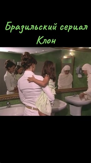 #клон #бразильскиесериалы #клонсериал #ностальгиядетства #жади