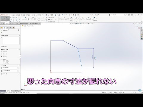 SOLIDWORKS意図した向きの寸法が付けにくい