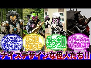 [Kamen Rider] Internet Reactions to Well-Designed Monsters | Kamen Rider Gatchard | Kamen Rider D...