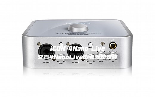 艾肯4nanoLive声卡驱动下载与安装教程