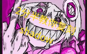 2分半教你复刻shadow