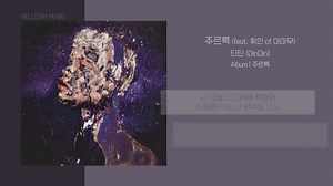 【DinDin/辉人】DinDin的新歌-簌簌 feat .辉人 of mamamoo 带歌词版