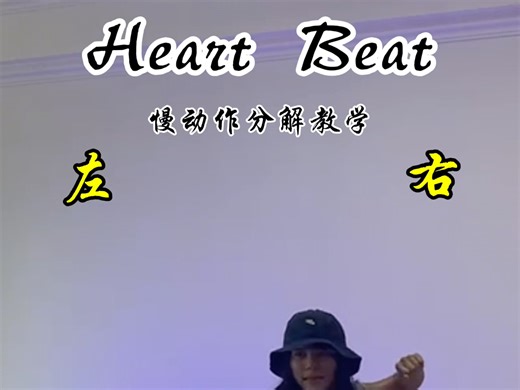 慢动作分解超详细教学 #舞蹈教学 #街舞 #私教一对一#街舞#Heartbeat