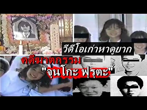 วีดีโอหาดูยาก คดีฆาตกรรม "จุนโกะ ฟุรุตะ" (ซับไทย)