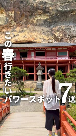 春に行きたいパワースポット7選