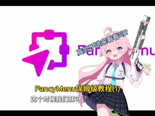 我的世界FancyMenu保姆级教程&1，包看包会