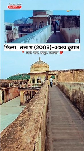 अक्षय कुमार की "तलाश" फिल्म की शूटिंग इसी महल में हुई थी📽️😍! Talaash film shooting spot! #shorts