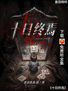 十日终焉听书在哪里 - 抖音搜索