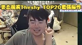 【姿态】观看Theshy TOP20最强操作