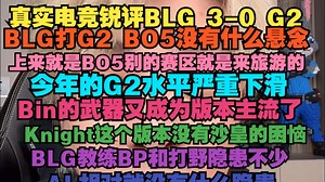 【真实电竞】锐评BLG 3-0 G2，BLG打G2 BO5没有什么悬念，上来就是BO5别的赛区就是来旅游的，今年的G2水平严重下滑，Bin的武器又成为版本主流了