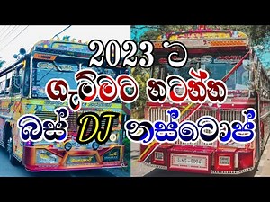 2023 ට💝 ගැම්මට නටන්න බස් DJ නස්ටොප් පහරක් 🎧|NEW BUS DJ NONSTOP 2023 💞|NEW SINHALA SONG DJ REMIX 🎶✌️💯