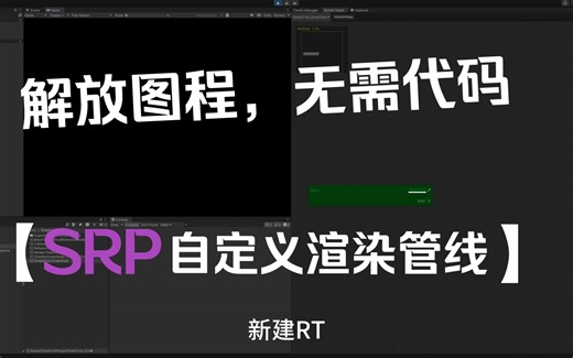 【图程回收站】Unity SRP自定义渲染管线demo演示