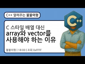 C 스타일 배열 대신 array와 vector를 사용해야 하는 이유 #c #cpp #프로그래밍 #윈도우 #리눅스 #컴파일러
