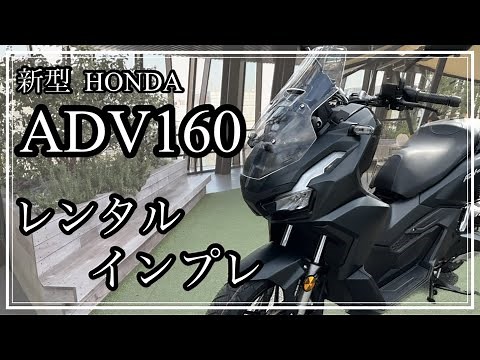 【新型ADV160】PCX乗りがレビューしてみた