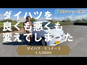[Used Car Review] The First-Gen Mira e:S: The Car That Changed Daihatsu, For Better or Worse: A R...