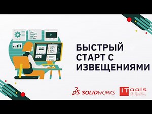 Быстрый старт ITools работа с извещениями
