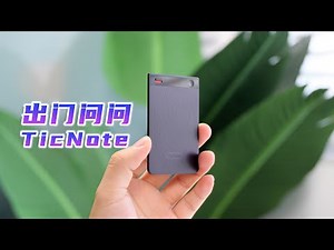 把AI大脑装进卡片，出门问问​TicNote体验​