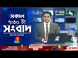সকাল ৭:৩০ টার বাংলাভিশন সংবাদ | ১৮ ডিসেম্বর ২০২৫ | BanglaVision 7:30 AM News Bulletin | 18 Dec 2025