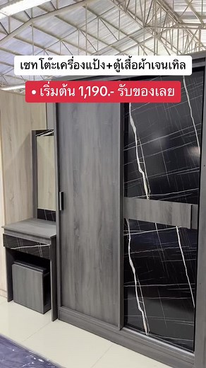 เซทโต๊ะเคริ่องแป้งกับตู้เสื้อผ้า #สยามชัยบัตรประชาชนใบเดียวก็ผ่อนได้ #เฟอร์นิเจอร์ #เตียงนอน #ชุดห้องนอน #โซฟา #เตียงคิตตี้ #โต๊ะเครื่องแป้ง #ตู้เสื้อผ้า #โซฟาปรับนอน #ไม่เช็คเครดิตบูโร #ฟรีฟอร์มเฟอร์นิเจอร์ #ฟรีฟอร์มเฟอร์นิเจอร์ #มีสาขาทั่วประเทศ #บัตรประชาชนใบเดียว #เธรดวันนี้