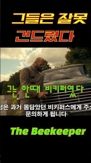 보이스피싱으로 사람을 죽인 순간, 그는 다시 돌아왔다#비키퍼#The Beekeeper#제이슨스타뎀