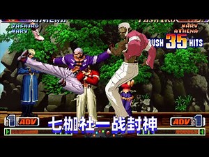 拳皇98c：此人的七枷社一战封神，阳神的国服地位遭受挑战