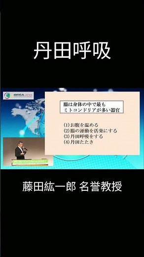幸せな脳は腸がつくる 〜 丹田呼吸 〜 #short #藤田紘一郎名誉教授#感謝を込めて