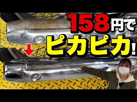 【10分簡単】激安！最強！サビ取り方法！
