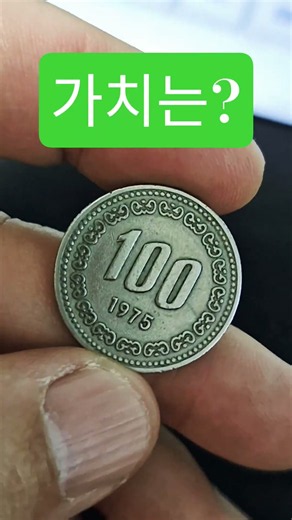 집에서 찾으면 문자주세요 1975년 100원 옜날동전 #100원 #현행주화 #주화 #automobile #중고나라