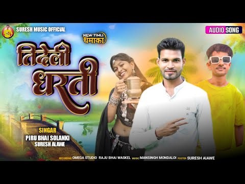 तिदेली धरती 🌍 !! Singar Piru bhai solanki !! Suresh Alawe !! Adiwasi timli song