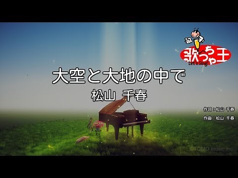 【カラオケ】大空と大地の中で / 松山千春