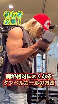 A must-see for beginners! How to do dumbbell curls to get bigger arms! #shorts #muscletraining #h...