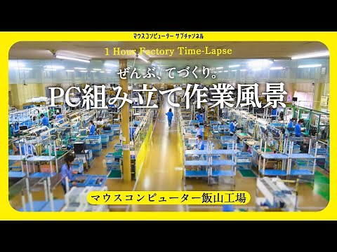 【作業用動画】マウスコンピューター飯山工場 パソコン組み立て風景【60分】｜1 Hour Factory Time-Lapse