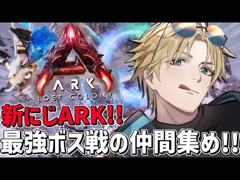 #にじARK 激難ボス戦に挑戦する仲間と供物集め！！『 ARK: Survival Ascended 』【 エビオ/にじさんじ 】