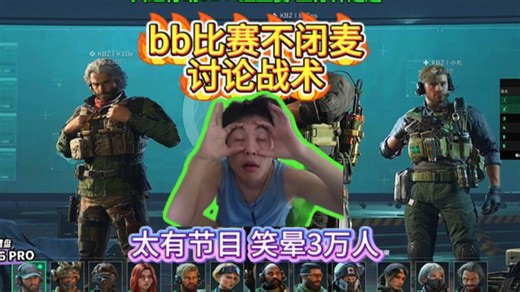 bb比赛不闭麦讨论战术 太有节目 笑晕3万人