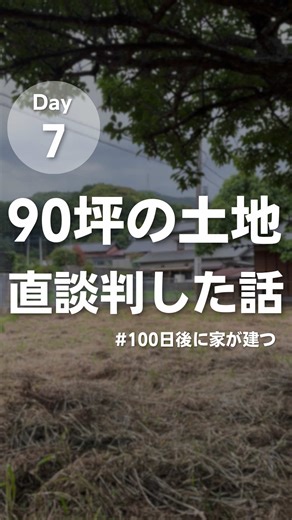 マイホームづくり100日チャレンジ