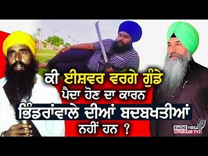 ਕੀ ਈਸ਼ਵਰ ਵਰਗੇ ਗੁੰਡੇ ਪੈਦਾ ਹੋਣ ਦਾ ਕਾਰਨ, Bhindranwale ਦੀਆਂ ਬਦਬਖਤੀਆਂ ਨਹੀਂ ਹਨ ? | Harnek Singh