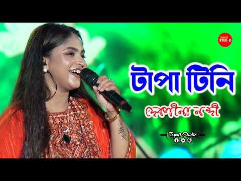 Tapa Tini | টাপা টিনি | Cover By - Debolina Nandy