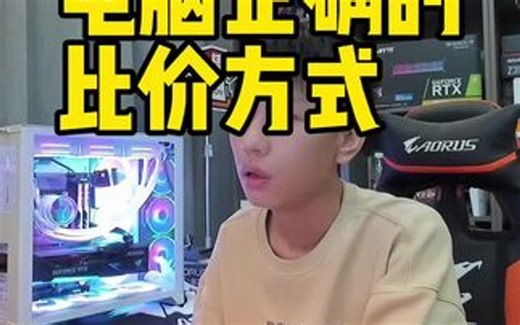 买电脑正确的价格对比方法