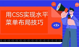 用CSS实现水平菜单布局技巧-51CTO学堂-css设置水平菜单