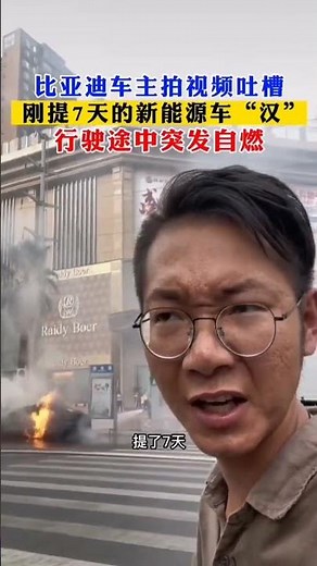 比亚迪车主刚提车7天，行驶途中突发自燃 BYD catches fire｜Carfire Chronicles