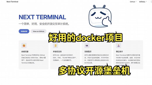 【好用的docker开源项目】使用docker部署一个用浏览器随时随地管理你服务器的程序 next Terminal 堡垒机 交互审计
