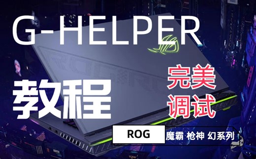 ROG 替代奥创 Ghelper 自动修改电源计划教程.完美调试